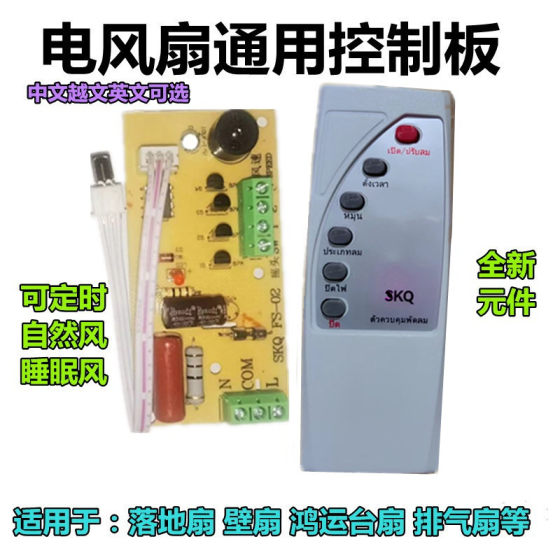 Fan remote control modification board circuit board control motherboard floor electric fan computer board with remote control type