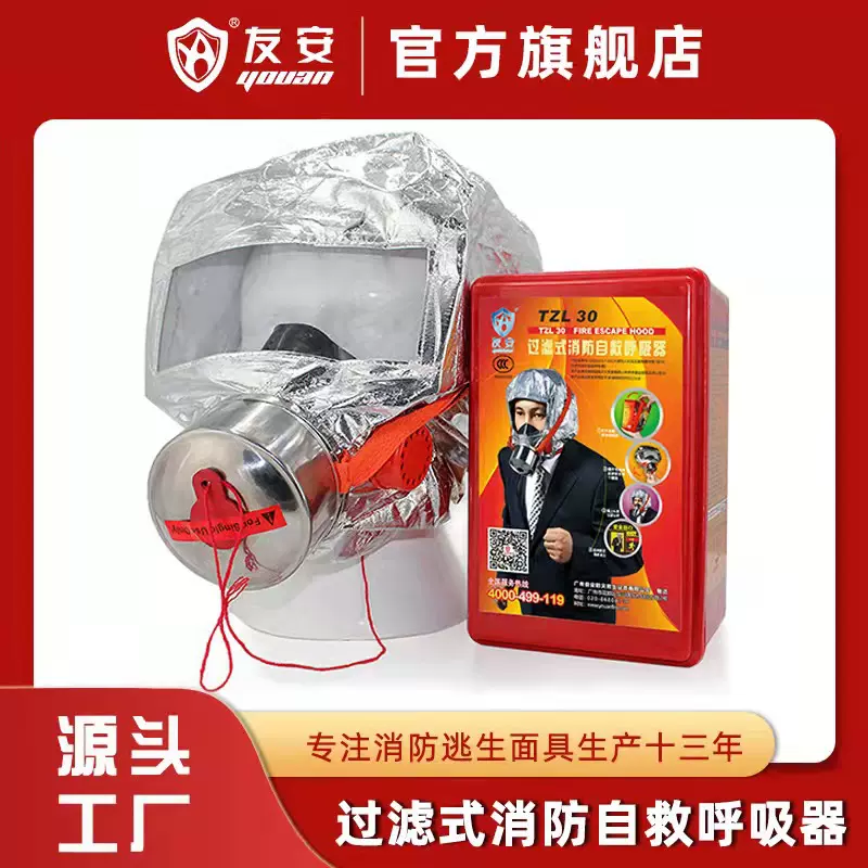 友安消防面具火灾防火防烟防毒面具逃生面罩酒店自救呼吸器TZL30