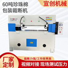 珍珠棉包装全自动送料裁断机60T精密四柱油压EVA包装吸塑冲床啤机