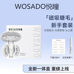 WOSADO悦瞳磁吸新款假睫毛女自然轻感小恶魔仙子毛非胶水嫁接学生