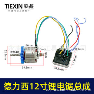 Equipped with Delixi/Team/Saw Tiger 12-inch electric chain saw motor assembly rotor stator control board complete set of 02902