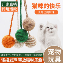 跨境爆款猫咪玩具悬挂猫抓柱配件剑麻球解闷逗猫球互动尾巴球磨牙