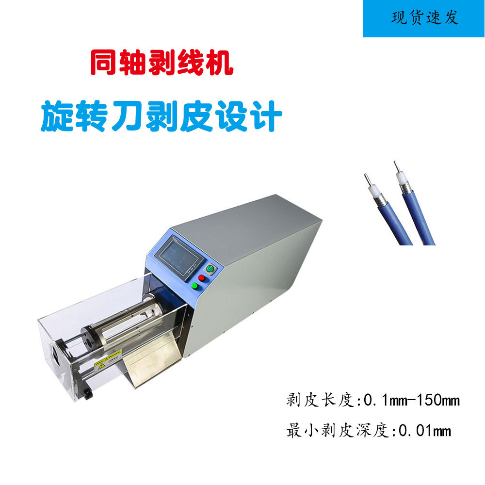旋转剥线机半自动通迅医疗线同轴电缆2515柔性电缆多层剥皮机