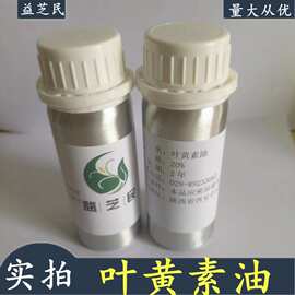 叶黄素油  万寿菊提取物 益芝民现货 叶黄素油悬浮液