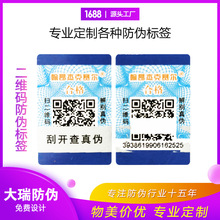 防伪码印刷 二维码可扫描查询电码数码防伪刮涂层防伪标