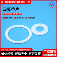 卫生级四氟垫片卡箍/快装垫/聚四氟乙烯硬垫片/PTFE密封圈不锈钢