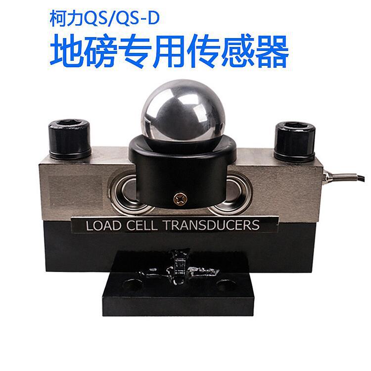 宁波柯力传感器QS-30吨称重感应器100吨地磅模拟数字输出高精度