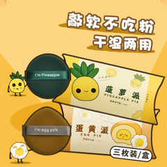 Meili Meisi Pineapple Pie Air Cushion Puff, Yolk Pie Loose Powder Puff, Dry & Wet Dual-Use Sponge Loose Powder Puff—Factory Direct Sales