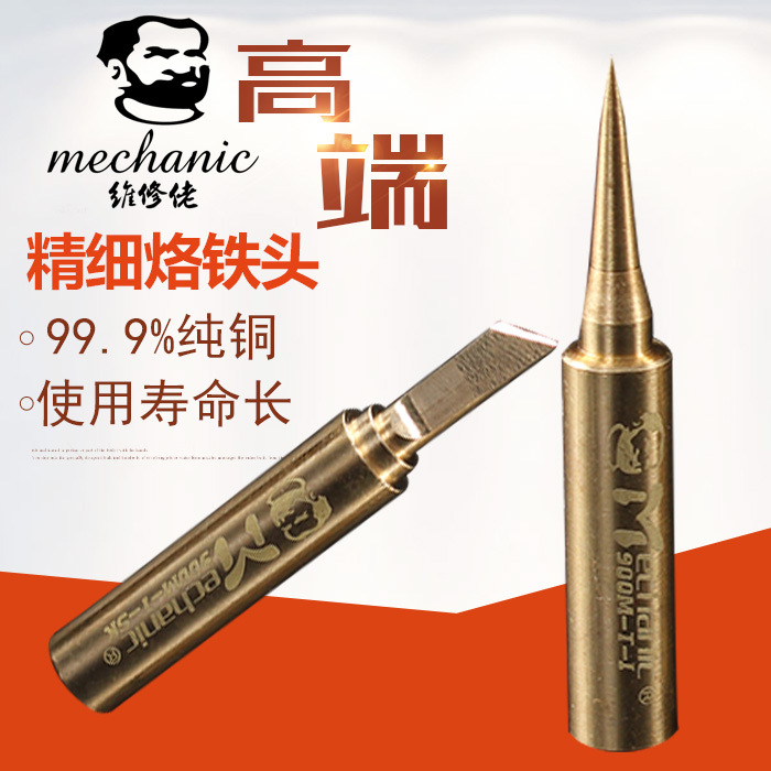 维修佬 飞线烙铁头 936电焊台焊接铜头适用苹果安卓手机飞线维修
