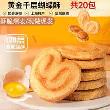 蝴蝶酥零食休闲食品小吃网红饼干健康糕点心国际饭店同款上海风味