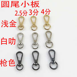 圆尾合金扣小板扣多色箱包手袋锌合金钩扣宠物带织带链条扣钥匙扣
