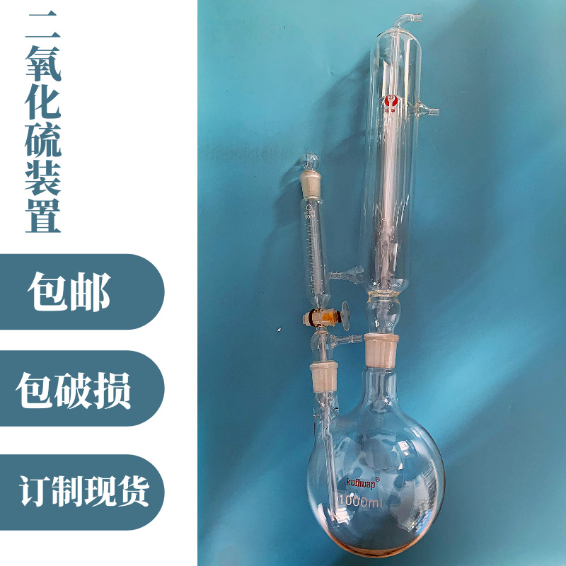 中药药典二氧化硫测定装置 二氧化硫残留量测定装置玻璃组件实验