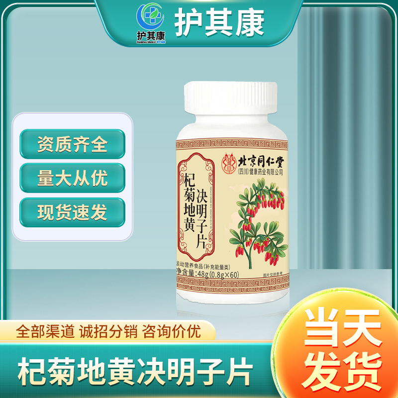 北京同仁堂朕皇杞菊地黄決明子片運動栄養食品源現物卸売り代発|undefined