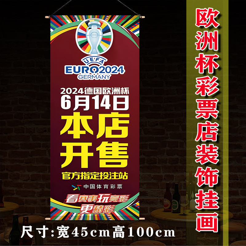 2024德国欧洲杯装饰海报本店开售广告贴纸体彩竞彩店主题周边挂画