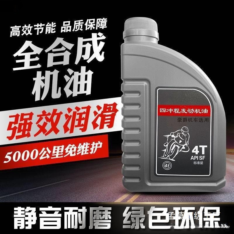 摩托车机油通用125全合成四季通用四冲程铃木本田150夏季机油