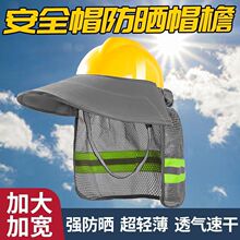 夏季安全帽遮阳帘防晒遮阳网加大加宽护颈脖反光条工地工作遮阳帽