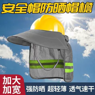 夏季安全帽遮阳帘防晒遮阳网加大加宽护颈脖反光条工地工作遮阳帽
