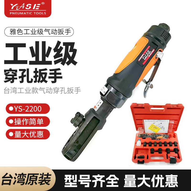 台湾YASE雅色YS2200气动穿线扳手穿孔扭力扳机风扳手风炮扭力工具