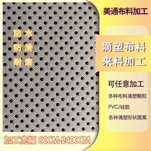 厂家加工布料靠垫止滑布料颗粒地毯滴塑布鞋垫功能性阻滑点塑布料