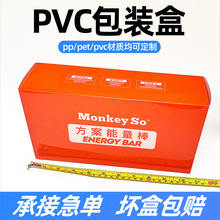 深圳厂家pvc食品包装盒能量棒pet长方形盒磨砂盒子定制pvc半透明