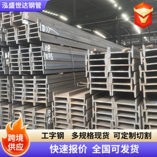 跨境供应工字钢厂家销售Q355国标热轧工字钢非标零切割工字钢型材