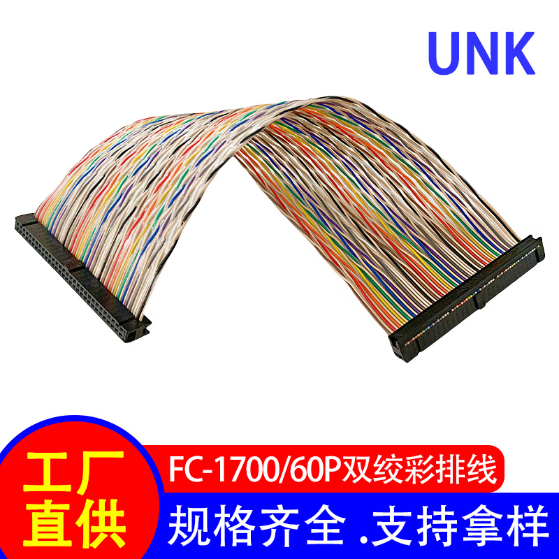 1700双绞彩排线 2.54间距IDC排线连接线60P 耐高温镀锡铜线