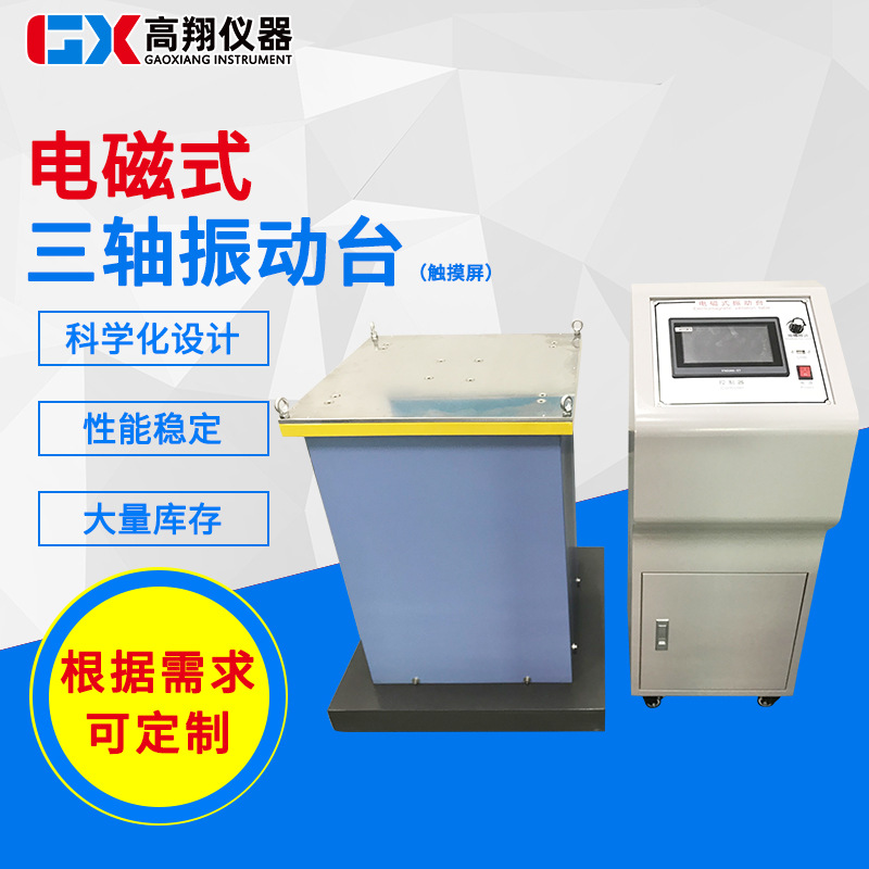 供应电磁式三轴振动台 XYZ三轴变频震动台 东莞电磁式三轴振动台