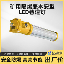 井下煤矿防爆支架灯DGS18/127L矿用隔爆型LED巷道灯防爆荧光灯