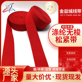 涤纶无梭松紧带双面无梭弹力带健身运动高弹力压力带腰带家纺编织
