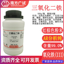 三氧化二铁 磁性氧化铁红(III)分析纯AR500g/瓶化学试剂科研现货