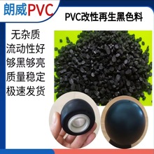 再生pvc颗粒生产厂家PVC黑色原料汽车家具配件PVC胶粒比重轻高光