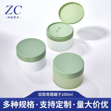 高档轻奢100ml双层膏霜罐子PP塑料瓶卸妆膏泥膜罐化妆品分装罐子