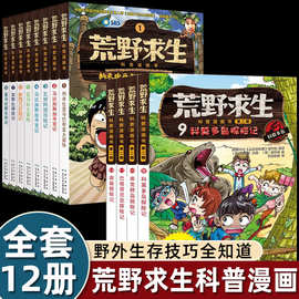 12册荒野求生科普漫画书幽默搞笑野外求生技能手册小学生课外书籍