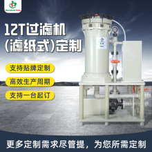 工厂定制12T立式精密电镀液过滤机 活性炭粉过滤机化学药液过滤器