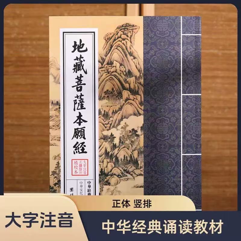 地藏菩萨本愿经 中华经典读诵教材 国学经典读诵本 大字注音正体