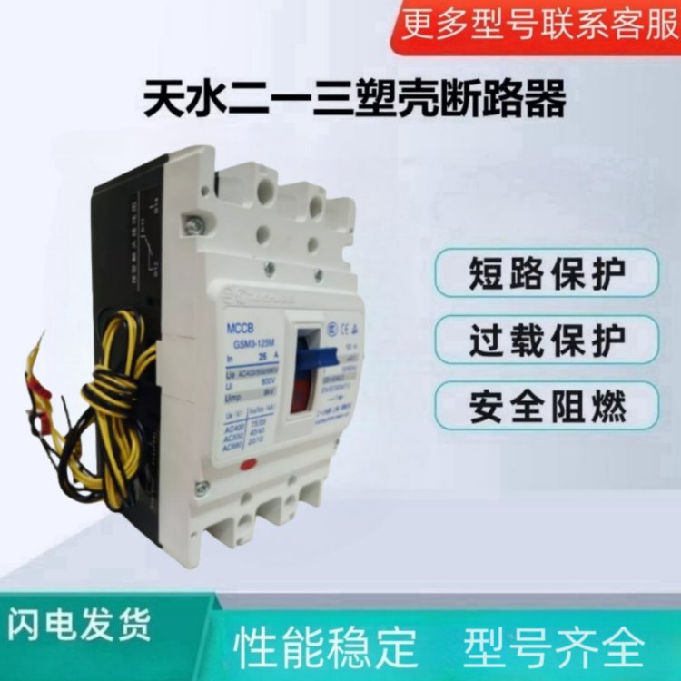 天水二一三塑壳断路器GSM3-400M 3300 350A 400A量大优惠