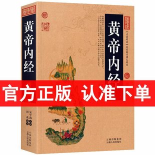 Huangdi Neijing Wenbai Contrast Graphic Version The Complete Works of Huangdi Neijing Emperor Neijing/Classical Works of Chinese History