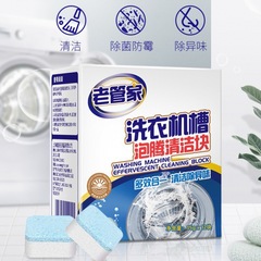 老管家洗衣机泡腾块 强力除垢清洁除异味波轮滚筒消毒专用