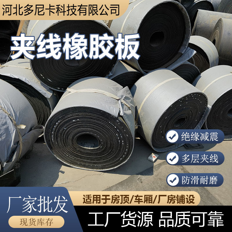 夹线橡胶板工业厂房铺地防滑耐磨车间机械设备防护减震垫板输送带