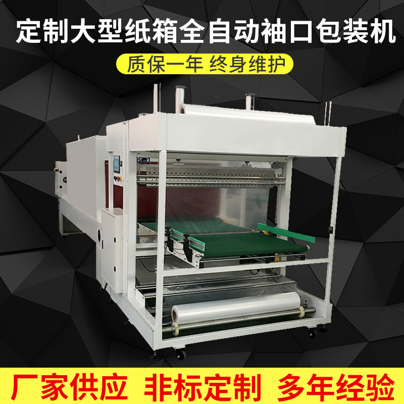 厂家定制大型纸箱全自动袖口包装机 纸盒套袋收缩机 袖口式包装机