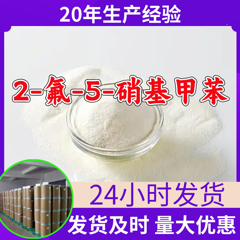 2-氟-5-硝基甲苯源头工厂99%含量工业级分析客户至上山东江苏浙江