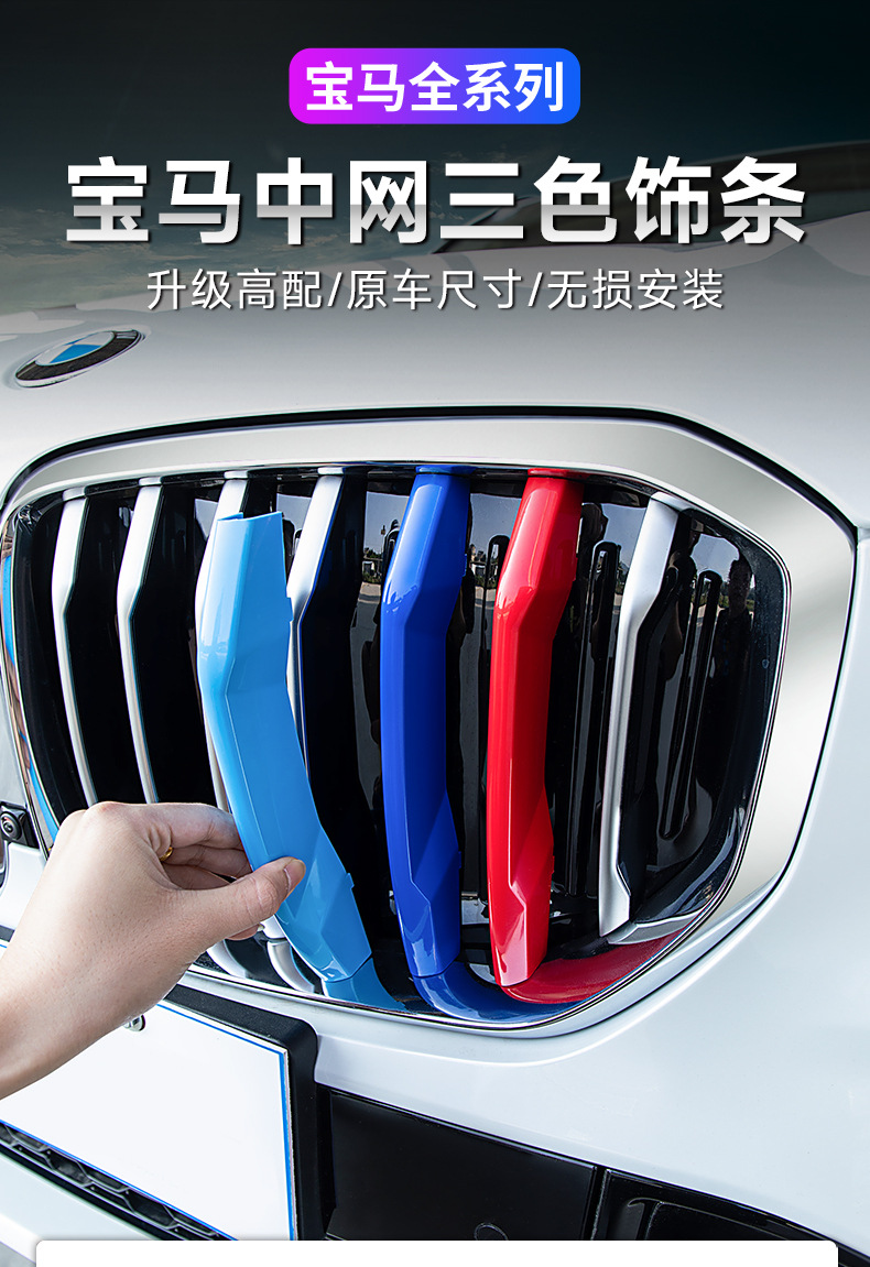 Suitable for BMW China net three-color strip 3 series 5 series 1 series 3gtX1X3X4X5 China net three-color buckle modification decorative strip