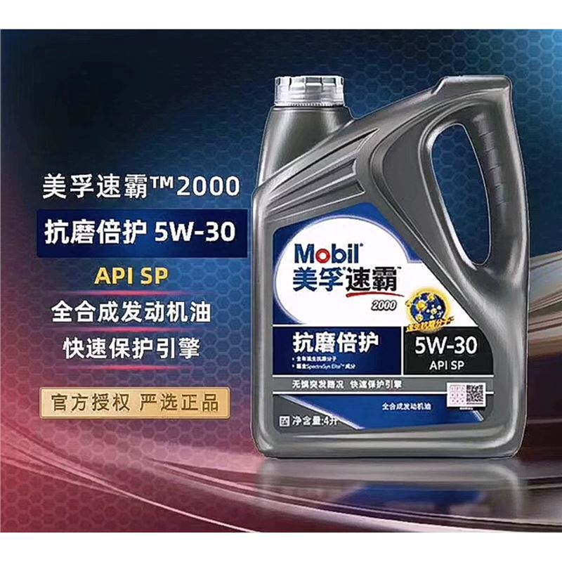 美孚速霸2000合成机油5W-30SP5w30汽车发动机润滑油抗磨倍护专用