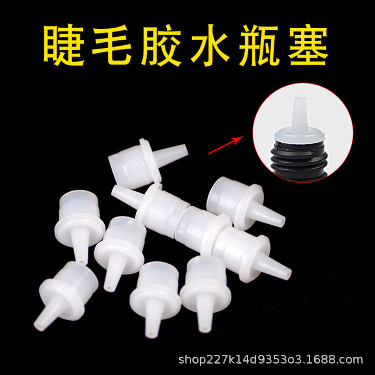 加工嫁接胶水瓶塞 胶水瓶替换头 睫毛胶水堵头 指甲胶水瓶嘴