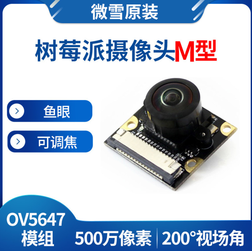 微雪 树莓派4 Raspberry Pi Camera 鱼眼广视角可调焦摄像头