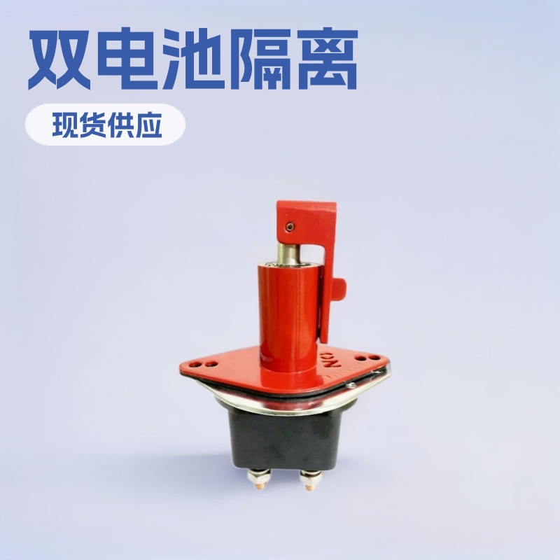 船舶游轮游艇汽车电源总开关双电池隔离器连锁防误操作开关JK033A