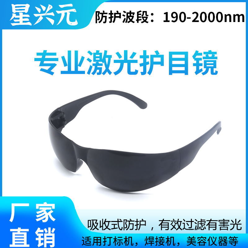 激光防护眼镜IPL眼镜E光脱毛 跨境劳保眼镜OPT美容仪器激光护目镜