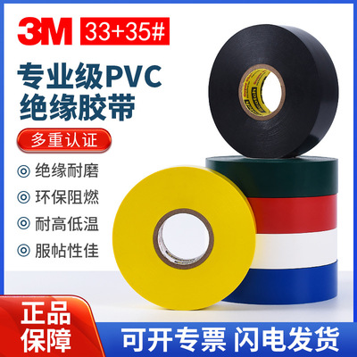 3M35# 电工胶带相色PVC彩色标示胶带防水耐高温胶布绝缘阻燃胶带|ms