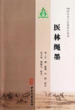 医林绳墨 中医各科 中医古籍出版社