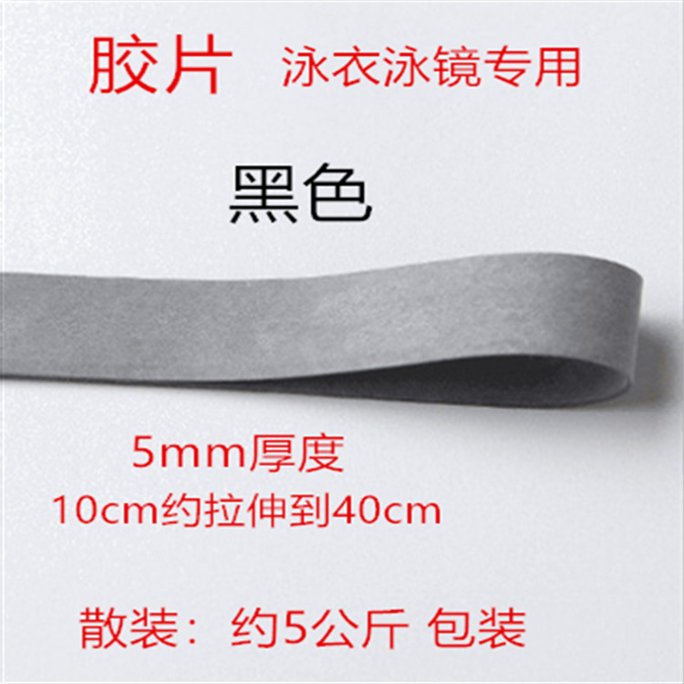 泳帽带 泳镜带 泳衣带 乳胶胶片白黑色松紧带  泳裤带 泳衣橡胶带